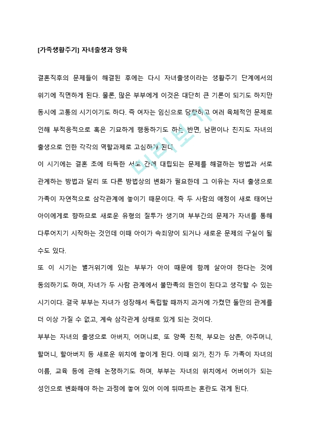 [가족생활주기] 자녀출생과 양육.hwp